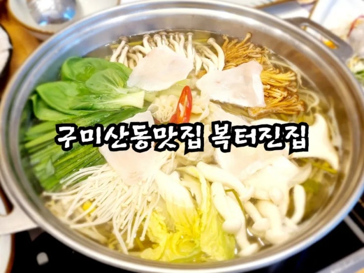 구미산동맛집 복터진집 산동점(feat. 황복샤브샤브코스)