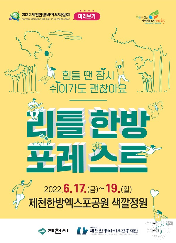 미리 보는 제천한방바이오박람회 ‘리틀 한방 포레스트’ 개최