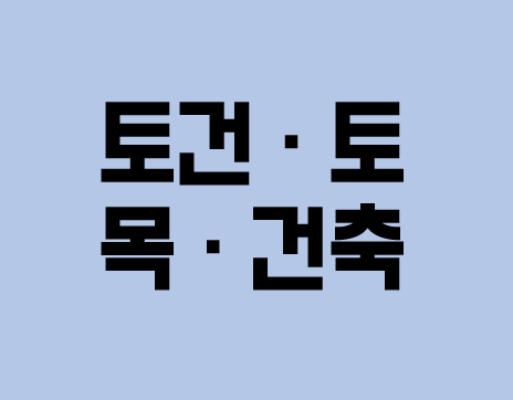  [건설업양도양수] 토건·토목·건축업종 매물추천 - 도시건설정보
