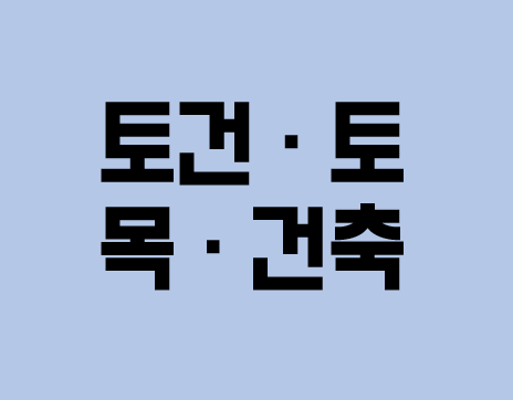 [건설업양도양수] 토건·토목·건축업종 매물추천 - 도시건설정보