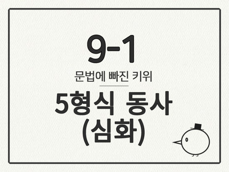 [영어 기초 문법] 동사(문장의 형식) #9-1 ⑤형식 동사(목적격 보어-to부정사&원형부정사/현재분사/과거분사)