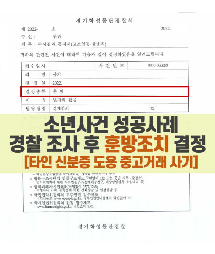  미성년자 중고거래 당근마켓 사기 훈방으로 마무리 된 사건(선도위원회 훈방 조치 기준/동탄 청소년 범죄 전문 변호사)