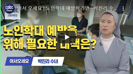 박진리 수녀 "노인학대는 개인 아닌 사회 전체의 문제" 박진리 수녀 "노인학대는 개인 아닌 사회 전체의 문제"