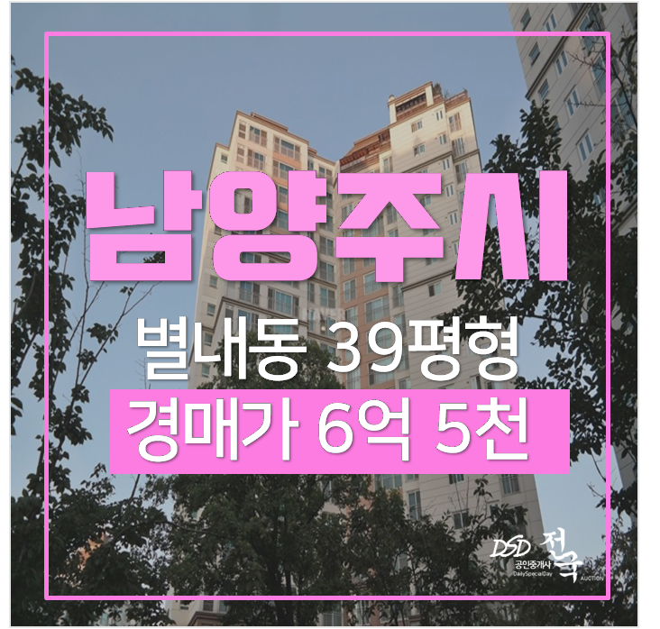 남양주아파트경매 별내 남광하우스토리 39평형 6억대 별내별가람역 남양주아파트경매 별내 남광하우스토리 39평형 6억대 별내별가람역