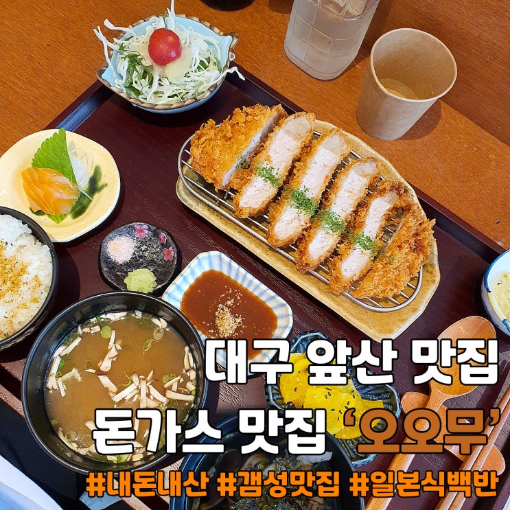  대구 앞산 맛집! 일본식 요리 전문점 '오오무' 다녀오다