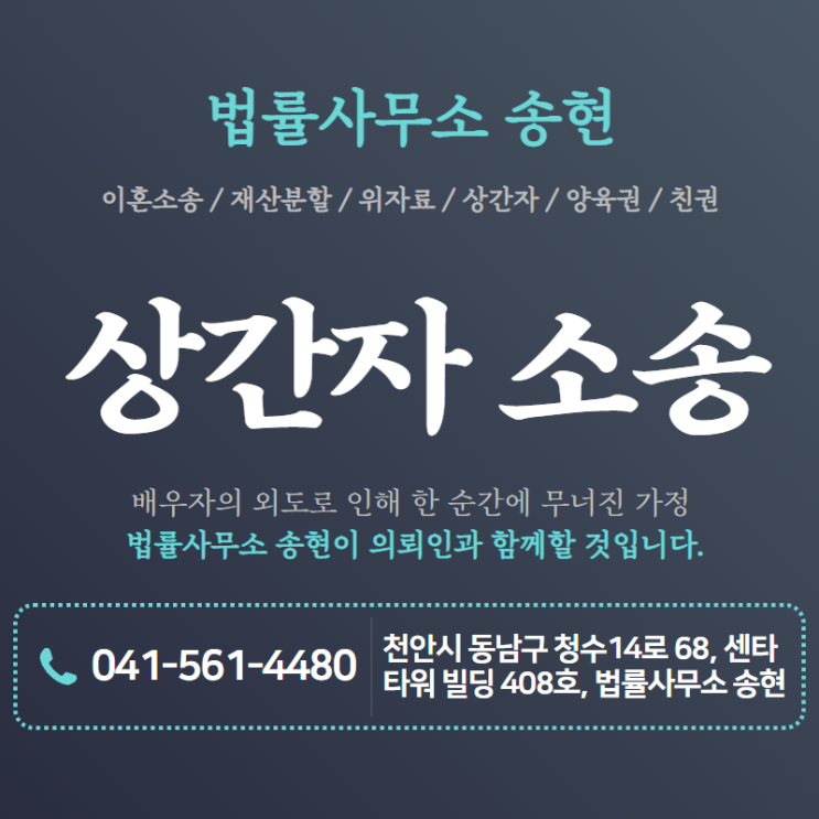 당진서산민사전문변호사 내 남편 혹은 아내가 부정행위를 저질러 상간자소송을 통한 손해배상 청구를 하려고 한다면