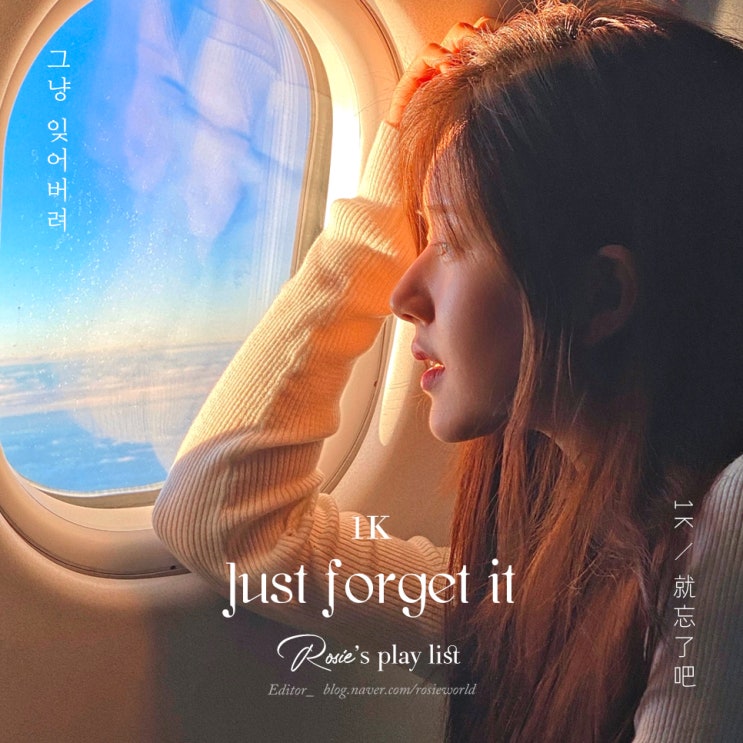 ᴘʟᴀʏʟɪsᴛ #16 중국 이별 노래 :: 1K - 就忘了吧 그냥 잊어버려 가사 (+ WiFi歪歪 서정적 발라드버전)