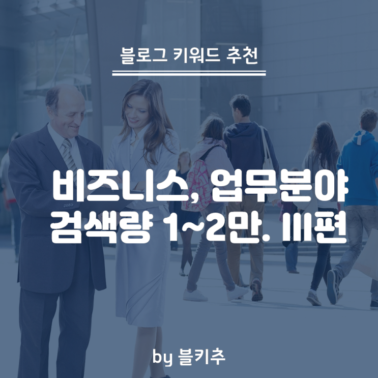  블로그키워드 추천 - 비즈니스 업무 - 검색량 1~2만 비율 2% 미만. 3편
