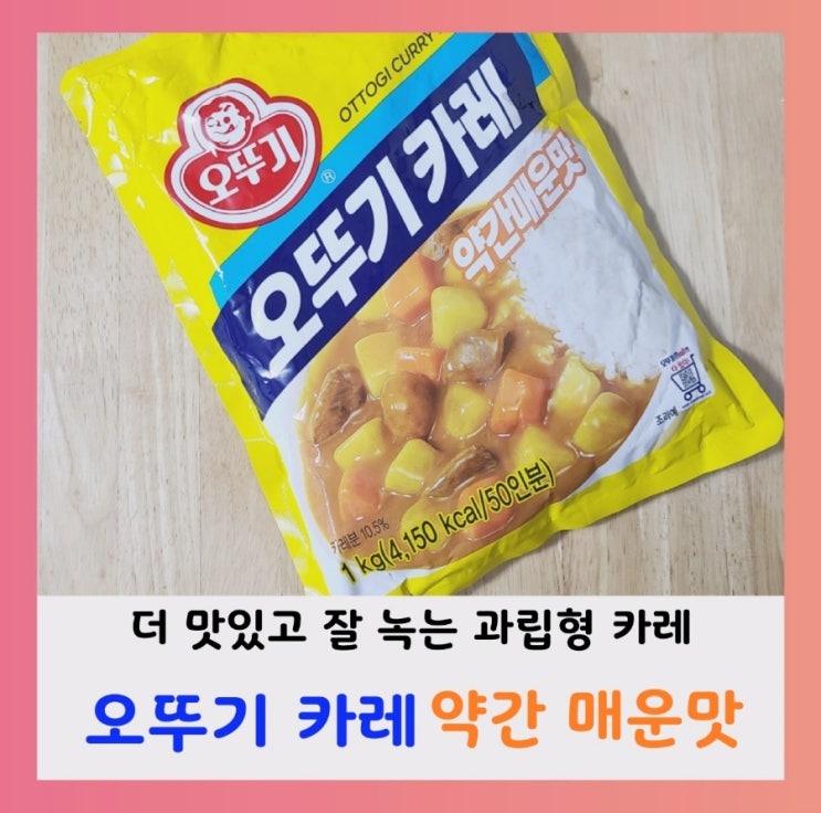 [내돈내산] 오뚜기 카레가루 약간 매운맛 (ft.영양성분, 칼로리)