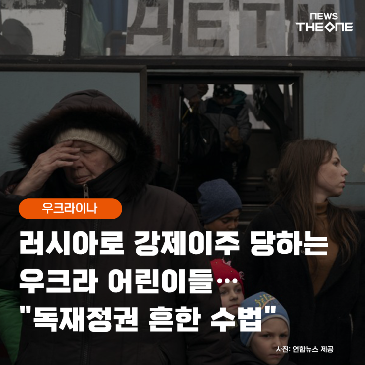 [카드뉴스] 러시아로 강제이주 당하는 <b>우크라</b> 어린이들...... 