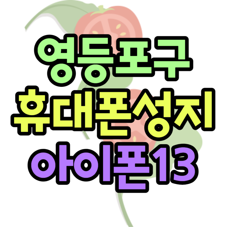 영등포휴대폰성지 아이폰13 최저가로 샀어요 영등포휴대폰성지 아이폰13 최저가로 샀어요