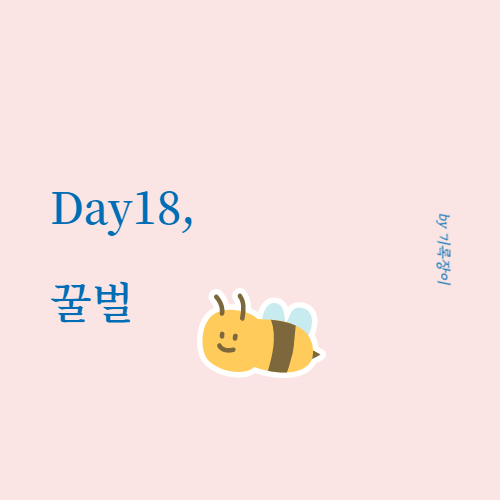 [ Day18 ] 꿀벌 - 글쓰기 30일챌린지