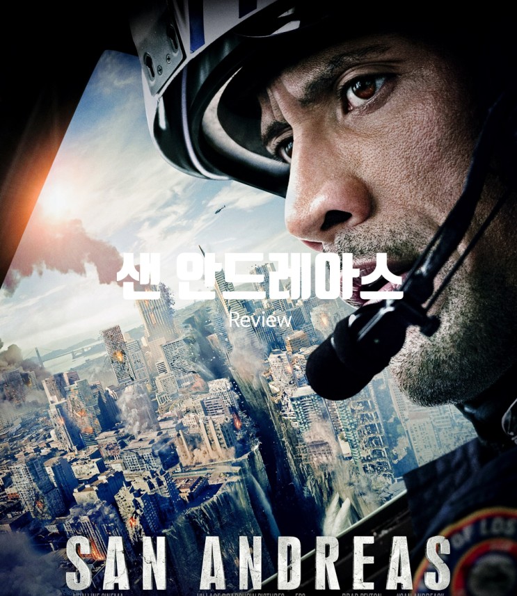 영화 샌 안드레아스 1 정보 출연진 평점 대도시를 집어삼킨 대지진의 충격