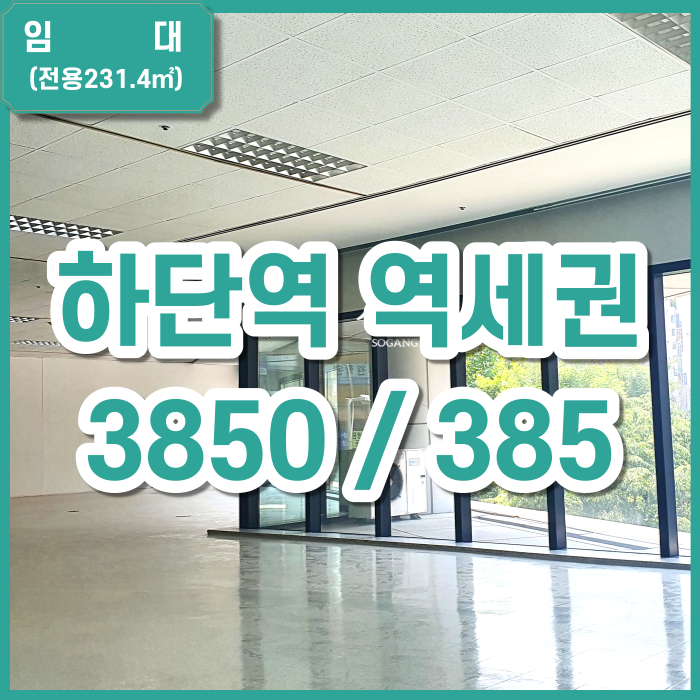  [임대] 하단역 역세권 저층 사무실 쾌적한 주차 및 시설