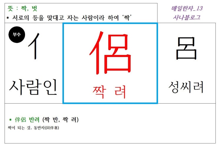  매일한자 공부하기(13) 짝 려