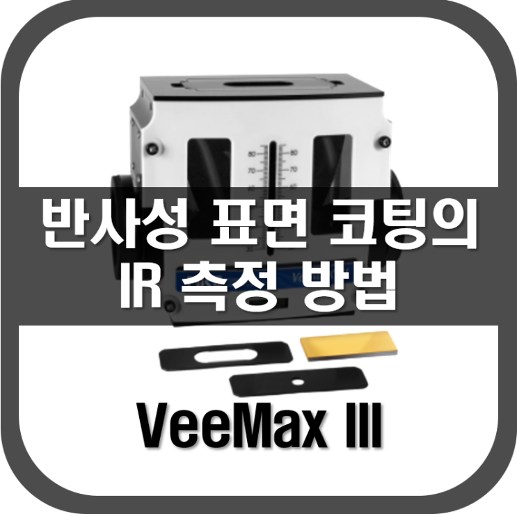  [ 정반사 ] 반사성 표면 코팅의 IR 측정 방법