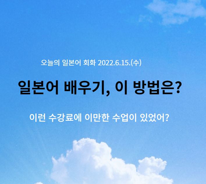  동경일본어전문학원-일본어 배우기, 이 방법은 어때?