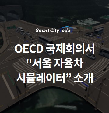 OECD 정부혁신 국제회의서 "서울 자율차 시뮬레이터” 소개
