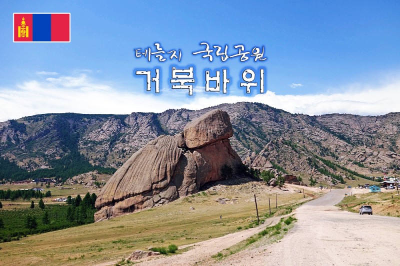 몽골여행지 추천 : 테를지 국립공원의 명물 '거북바위(Turtle Rock)'~! : 네이버 블로그