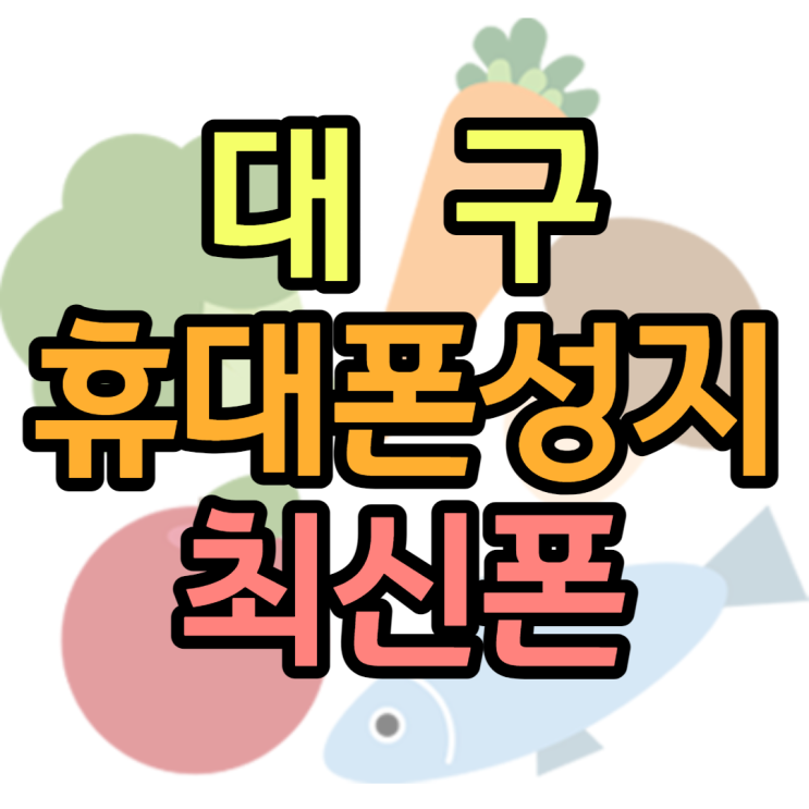 대구휴대폰성지 최신스마트폰 사는 최고의방법 대구휴대폰성지 최신스마트폰 사는 최고의방법