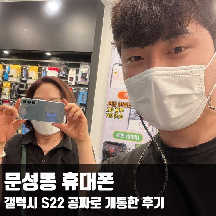  문성동 휴대폰 갤럭시 S22 개통한 후기