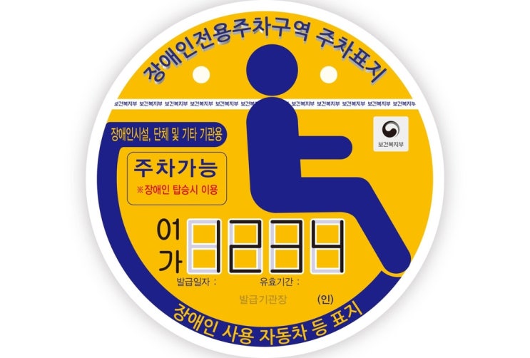 복지시설에 발급된 '장애인 자동차 표지' 20% 부적정 관리 복지시설에 발급된 '장애인 자동차 표지' 20% 부적정 관리