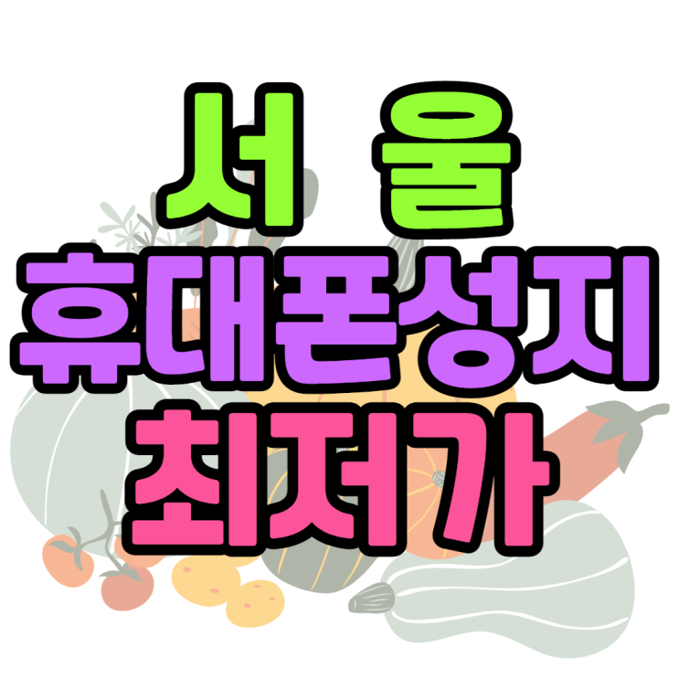서울 휴대폰성지카페 최저가 기기변경 하러가기