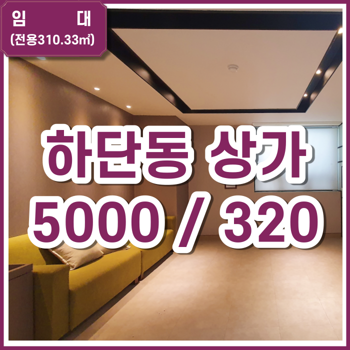  [임대] 하단오거리 상가 병의원 하기 좋은 시설 완비된 넓은 공간