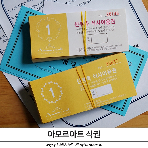 아모르아트 식권과 웨딩카, 혼주차량 종이 아모르아트 식권과 웨딩카, 혼주차량 종이