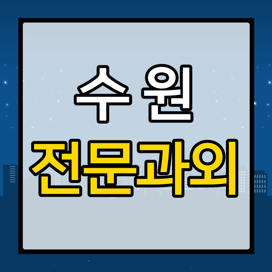 송죽동 고등 수학과외 파장동 중학생 영어과외 수원 초등 학습코칭