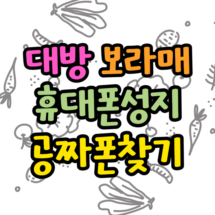 대방동 보라매역 휴대폰성지 무료폰 찾았어요 대방동 보라매역 휴대폰성지 무료폰 찾았어요