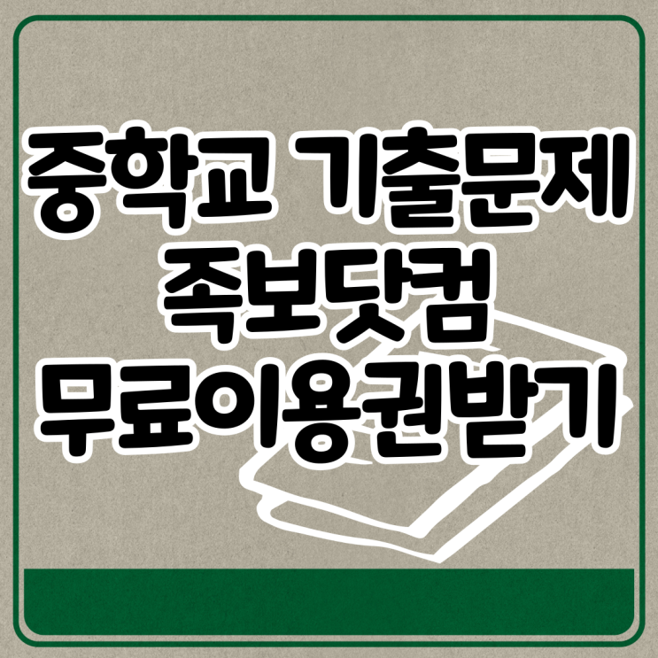 중1 중2 중3 기말고사 기출문제 중학교문제은행 한국사 역사 국어 영어 시험지