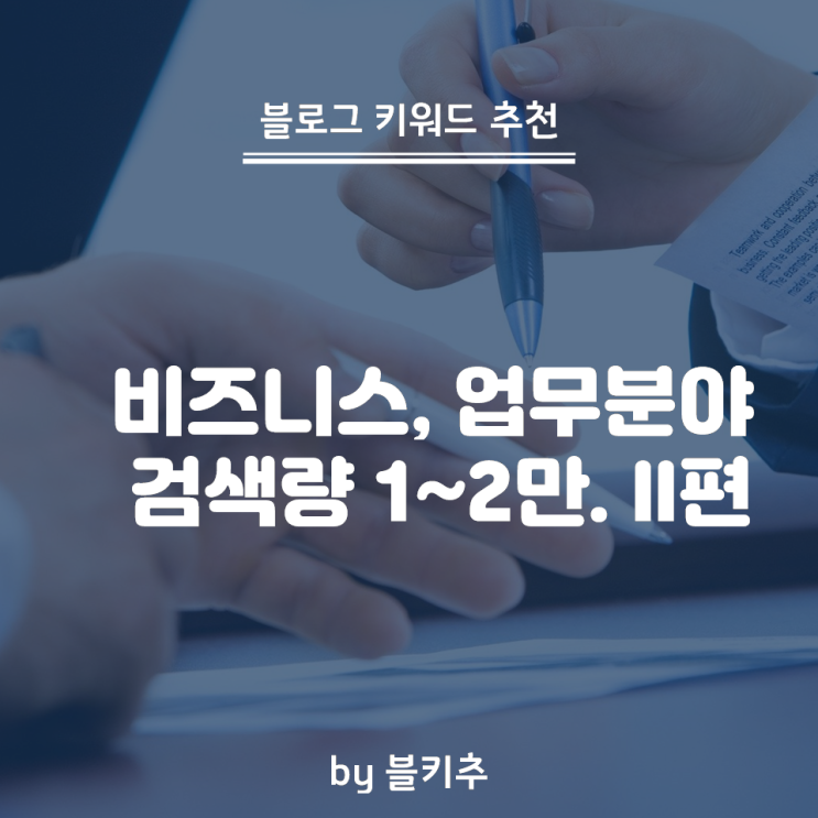  블로그키워드 추천 - 비즈니스 업무 - 검색량 1~2만 비율 2% 미만. 2편