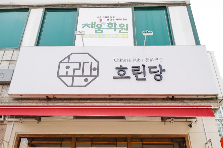  마전동중국집 호린당 중국술과 요리를 먹을수 있는 중화객잔 추천