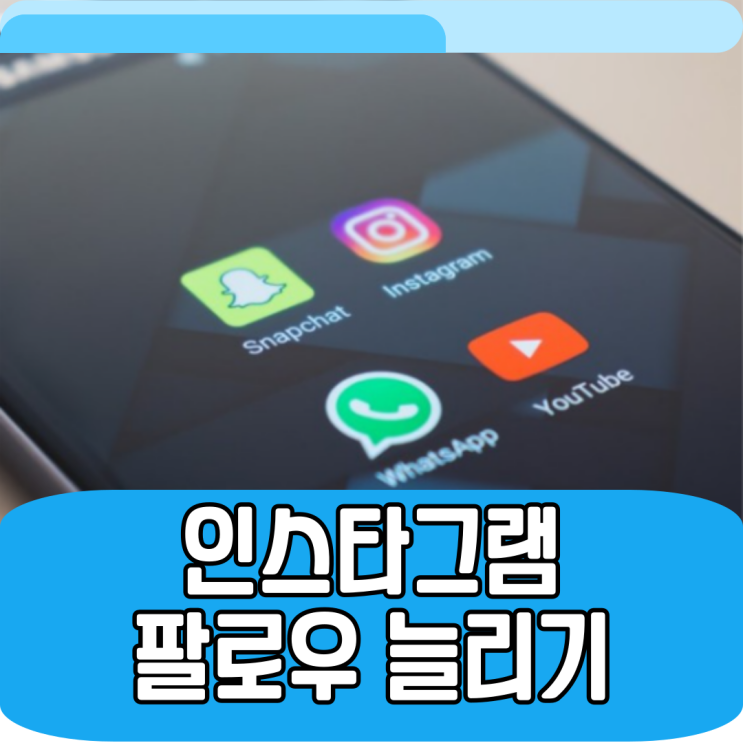  인스타그램 팔로워 늘리기