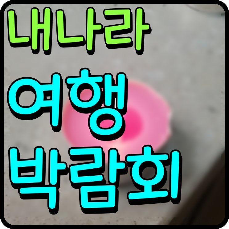  내나라 여행박람회 서울 동대문 디자인 플라자 ddp 전시 행사