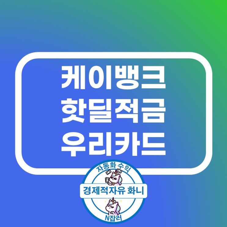 케이뱅크 핫딜적금 x 우리카드 10%고금리 케이뱅크 핫딜적금 x 우리카드 10%고금리