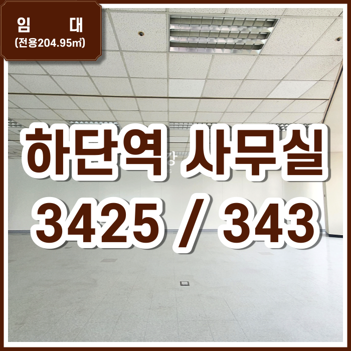 [임대] 하단오거리의 장점을 모두 갖춘 고층 사무실