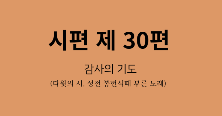 시편 30편 시편 30편