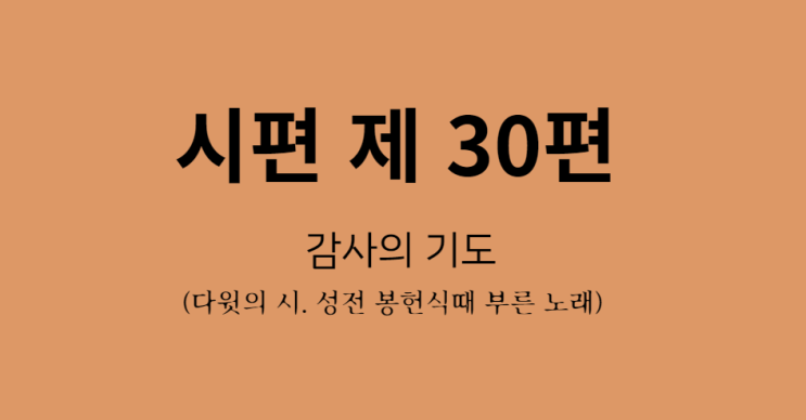 시편 30편