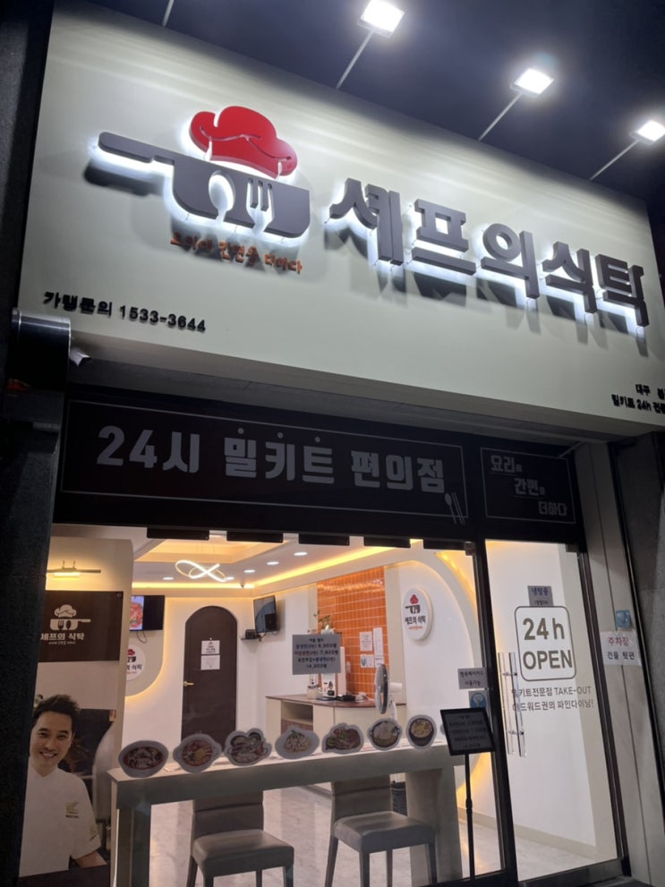  대구 24시간 밥집 밀키트 셰프의식탁