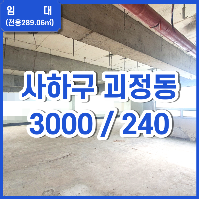  [임대] 괴정동 넓은 상가 유동인구 많고 권리금 관리비 없음