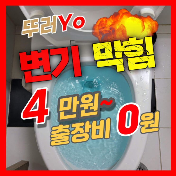 상동 부천변기막힘 감자탕 뼈를 버려서 발생했네요~