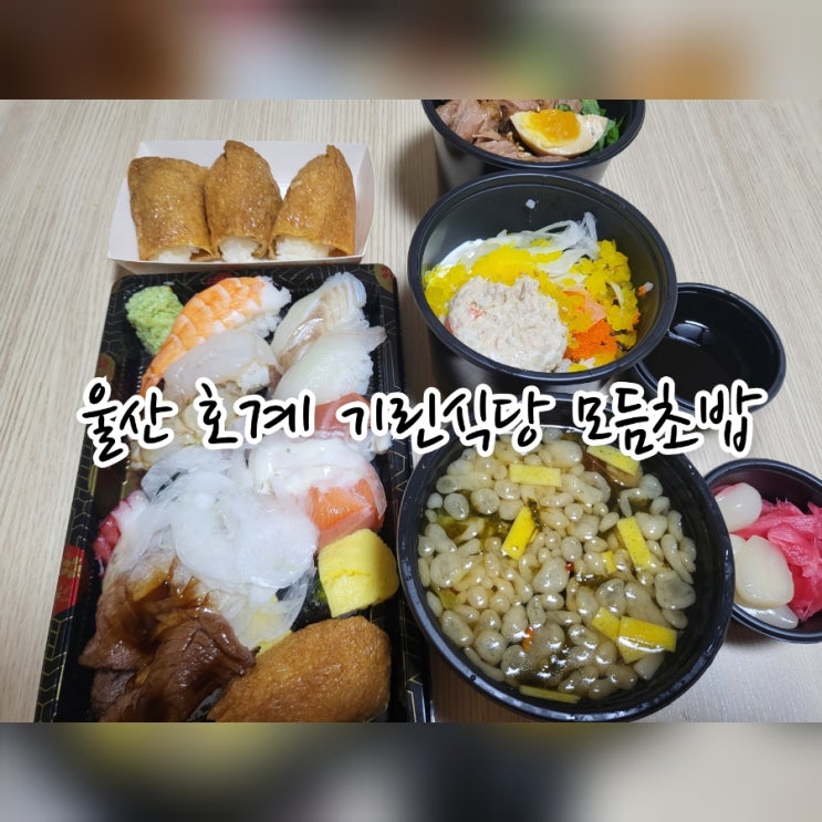 호계 기린식당 모듬초밥