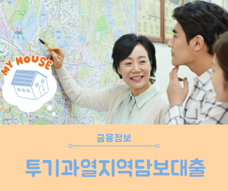  투기 / 투기과열지역주택담보대출 규제내용 관계없이 진행 조건
