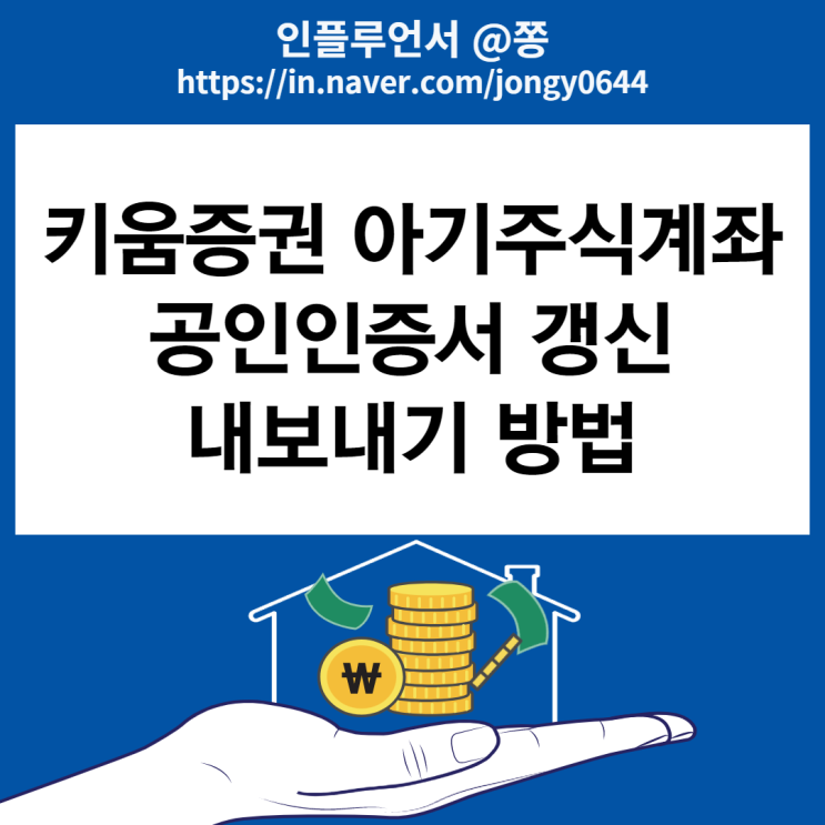 키움증권 아기 주식계좌 공인인증서 만료 갱신 방법 (스마트폰 pc 내보내기 가져오기) 키움증권 아기 주식계좌 공인인증서 만료 갱신 방법 (스마트폰 pc 내보내기 가져오기)