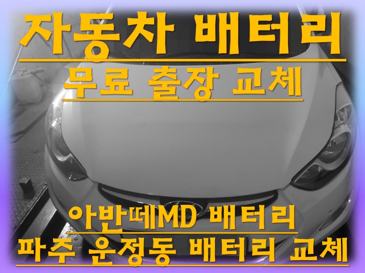  운정동배터리교환 아반떼MD밧데리 무료출장교체_GB57820