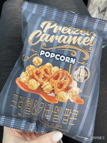  CU편의점 프레첼 카라멜팝콘 단짠덕후 모여랏