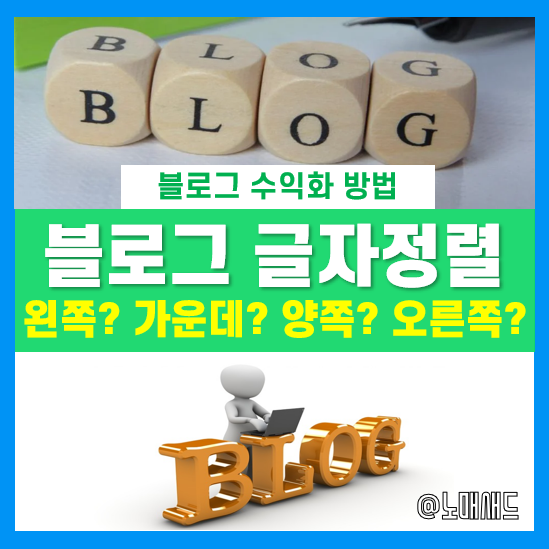 블로그 글쓰기 시 글자정렬 어떤게 좋을까? 가운데? 왼쪽? 블로그 글쓰기 시 글자정렬 어떤게 좋을까? 가운데? 왼쪽?