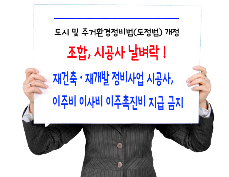  재건축·재개발 정비사업 시공사, 이주비 이사비 이주촉진비 지급 금지- 도시및주거환경정비법(도정법)개정